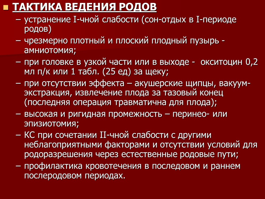 ТАКТИКА ВЕДЕНИЯ РОДОВ устранение I-чной слабости (сон-отдых в I-периоде родов) чрезмерно плотный и плоский